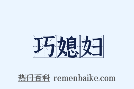 巧媳妇是什么意思的图片